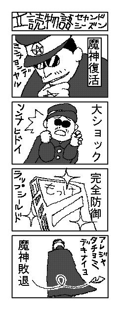 連載立読漫画・立読物語2007